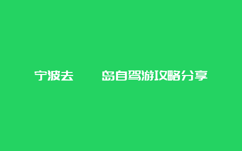 宁波去嵊泗岛自驾游攻略分享