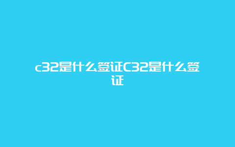 c32是什么签证C32是什么签证