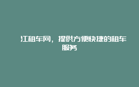 綦江租车网，提供方便快捷的租车服务