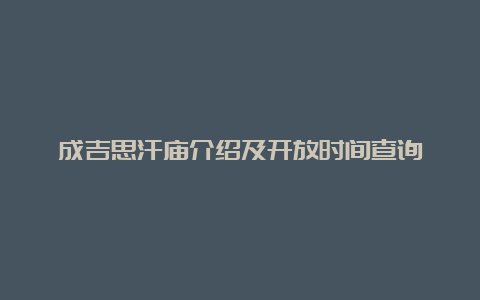 成吉思汗庙介绍及开放时间查询