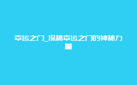 幸运之门_探秘幸运之门的神秘力量