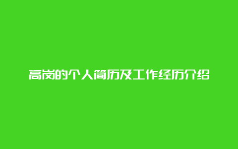 高岗的个人简历及工作经历介绍