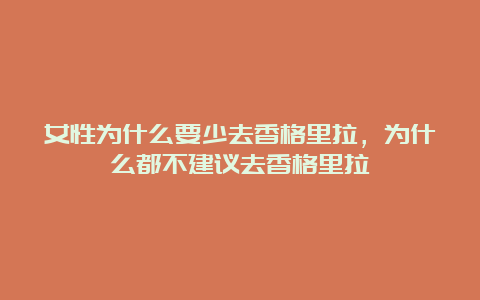 女性为什么要少去香格里拉，为什么都不建议去香格里拉