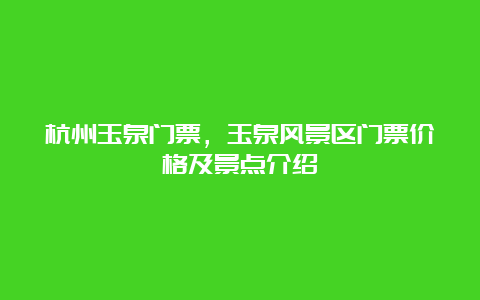 杭州玉泉门票，玉泉风景区门票价格及景点介绍