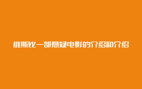 维斯比一部悬疑电影的介绍和介绍