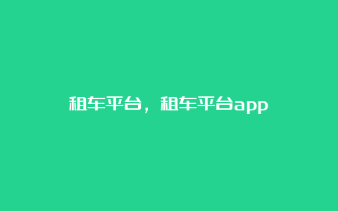 租车平台，租车平台app