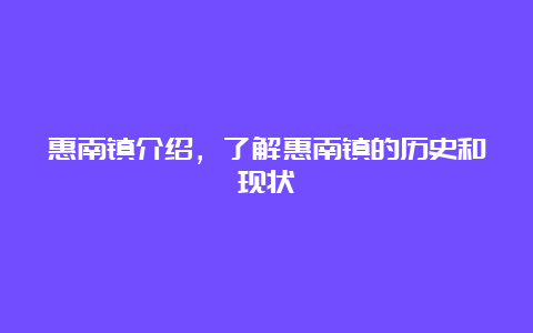 惠南镇介绍，了解惠南镇的历史和现状