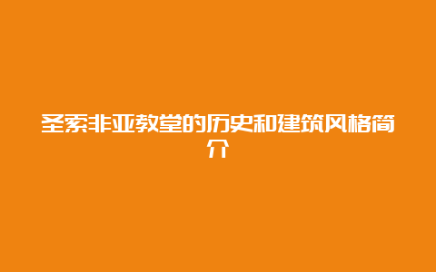 圣索非亚教堂的历史和建筑风格简介