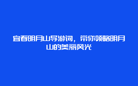 宜春明月山导游词，带你领略明月山的美丽风光