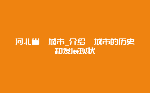 河北省藁城市_介绍藁城市的历史和发展现状