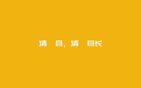 清苑县，清苑县长