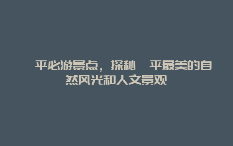 漳平必游景点，探秘漳平最美的自然风光和人文景观