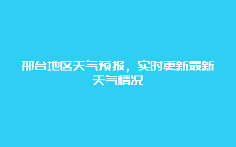 邢台地区天气预报，实时更新最新天气情况