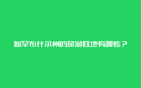 新罕布什尔州的旅游胜地有哪些？