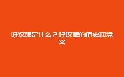 好汉碑是什么？好汉碑的历史和意义