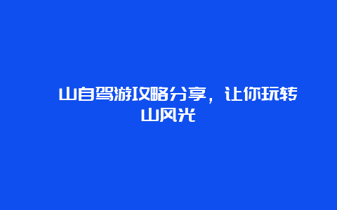 崂山自驾游攻略分享，让你玩转崂山风光