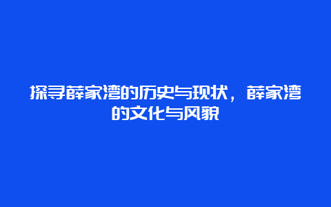 探寻薛家湾的历史与现状，薛家湾的文化与风貌