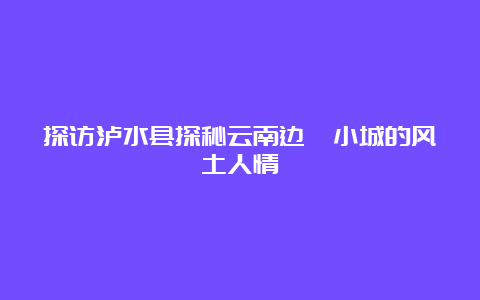 探访泸水县探秘云南边陲小城的风土人情