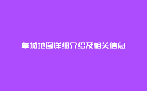 阜城地图详细介绍及相关信息