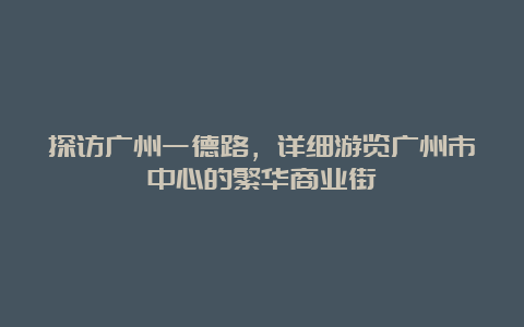 探访广州一德路，详细游览广州市中心的繁华商业街