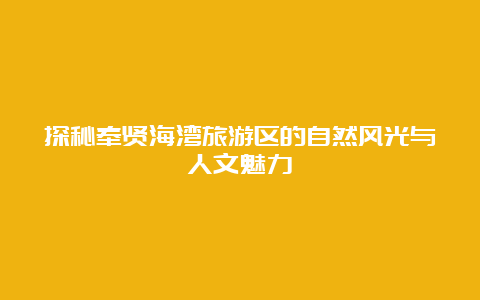 探秘奉贤海湾旅游区的自然风光与人文魅力