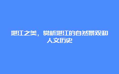 堪江之美，赏析堪江的自然景观和人文历史