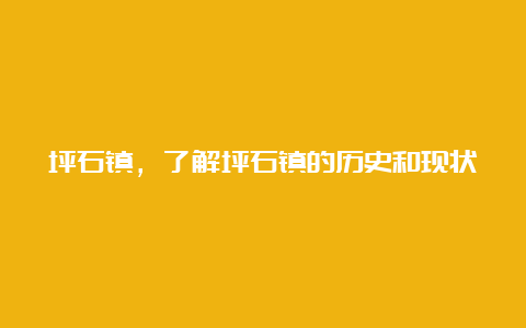 坪石镇，了解坪石镇的历史和现状