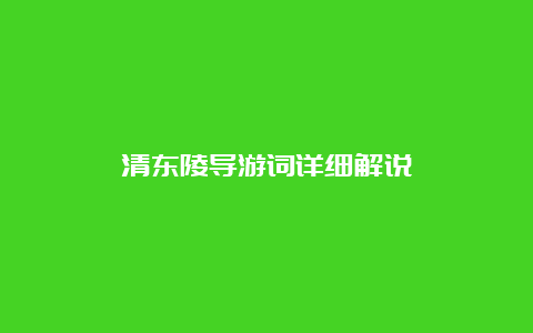 清东陵导游词详细解说