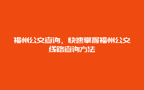 福州公交查询，快速掌握福州公交线路查询方法