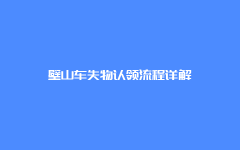 璧山车失物认领流程详解