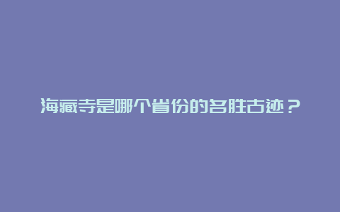 海藏寺是哪个省份的名胜古迹？