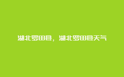 湖北罗田县，湖北罗田县天气