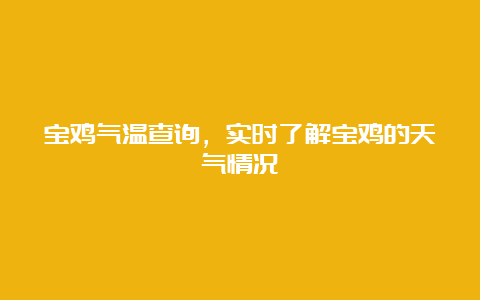 宝鸡气温查询，实时了解宝鸡的天气情况