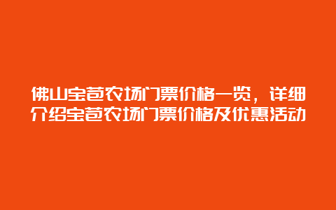 佛山宝苞农场门票价格一览，详细介绍宝苞农场门票价格及优惠活动