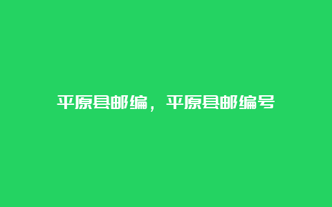 平原县邮编，平原县邮编号