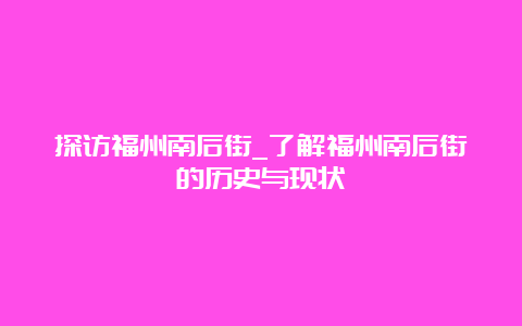 探访福州南后街_了解福州南后街的历史与现状