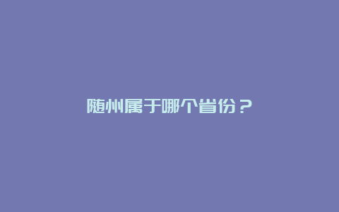 随州属于哪个省份？