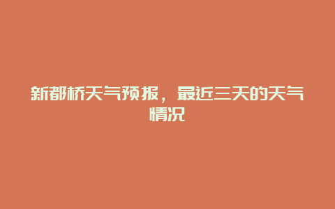 新都桥天气预报，最近三天的天气情况