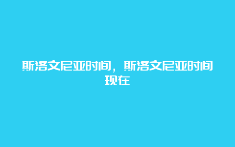 斯洛文尼亚时间，斯洛文尼亚时间现在