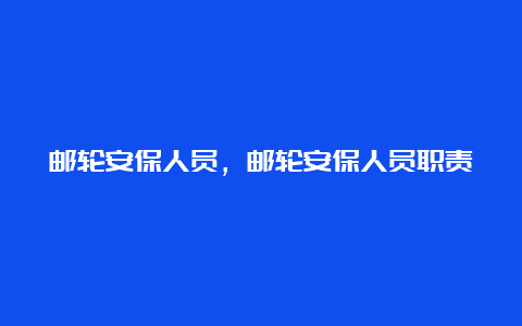 邮轮安保人员，邮轮安保人员职责