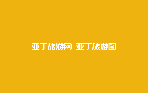 亚丁旅游网 亚丁旅游图