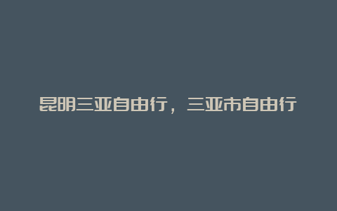 昆明三亚自由行，三亚市自由行