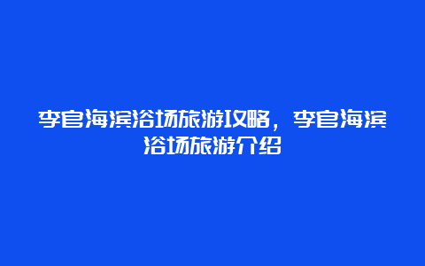 李官海滨浴场旅游攻略，李官海滨浴场旅游介绍