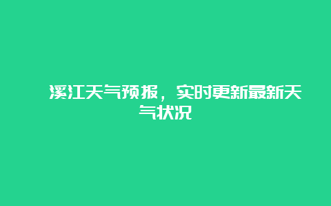 楠溪江天气预报，实时更新最新天气状况