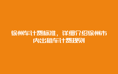 徐州车计费标准，详细介绍徐州市内出租车计费规则