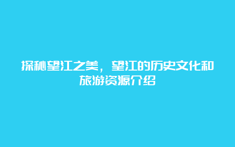 探秘望江之美，望江的历史文化和旅游资源介绍