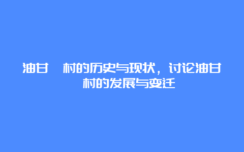 油甘埔村的历史与现状，讨论油甘埔村的发展与变迁