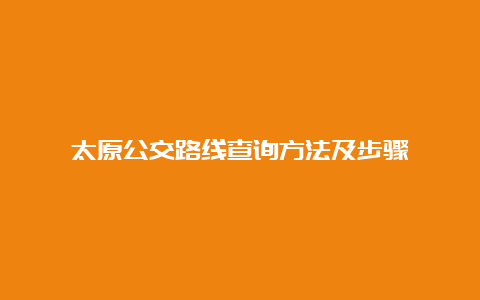 太原公交路线查询方法及步骤