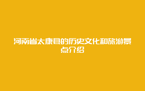 河南省太康县的历史文化和旅游景点介绍