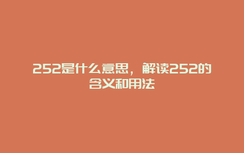 252是什么意思，解读252的含义和用法